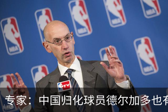 专家：中国归化球员德尔加多也有佛得角血统 其父为佛得角籍