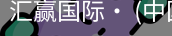 汇赢国际
